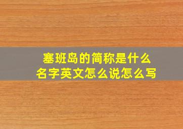 塞班岛的简称是什么名字英文怎么说怎么写