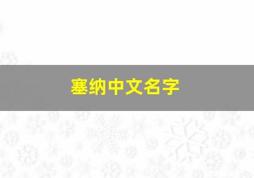 塞纳中文名字