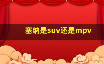 塞纳是suv还是mpv