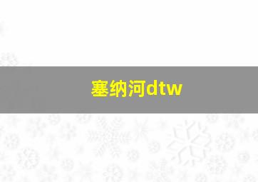 塞纳河dtw