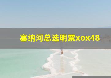 塞纳河总选明票xox48