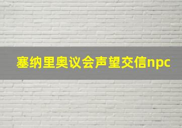 塞纳里奥议会声望交信npc