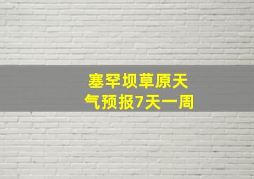 塞罕坝草原天气预报7天一周