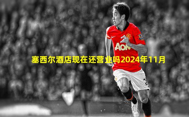 塞西尔酒店现在还营业吗2024年11月