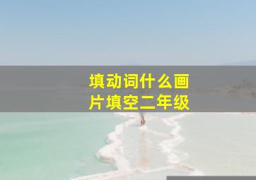 填动词什么画片填空二年级