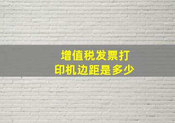 增值税发票打印机边距是多少