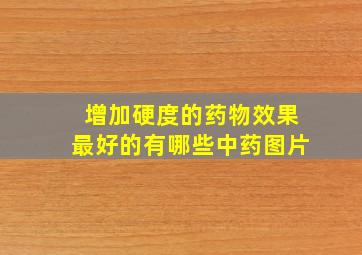 增加硬度的药物效果最好的有哪些中药图片