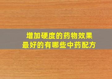 增加硬度的药物效果最好的有哪些中药配方