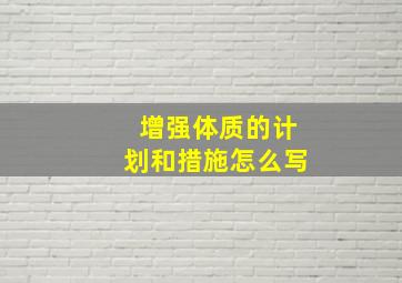 增强体质的计划和措施怎么写