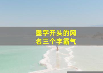 墨字开头的网名三个字霸气