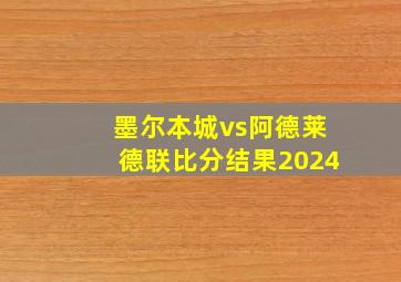 墨尔本城vs阿德莱德联比分结果2024