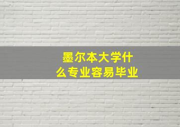 墨尔本大学什么专业容易毕业