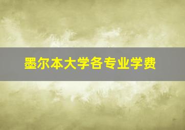 墨尔本大学各专业学费