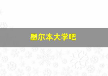 墨尔本大学吧