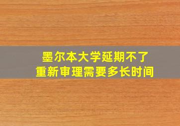 墨尔本大学延期不了重新审理需要多长时间