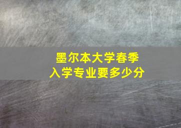 墨尔本大学春季入学专业要多少分