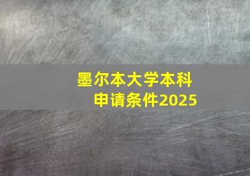 墨尔本大学本科申请条件2025