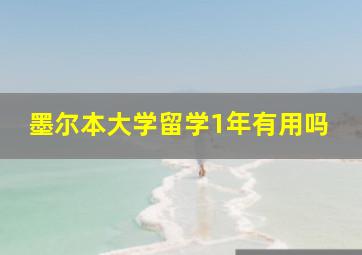 墨尔本大学留学1年有用吗