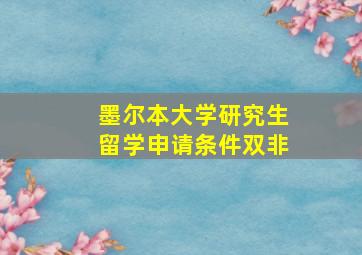 墨尔本大学研究生留学申请条件双非