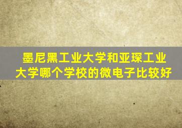 墨尼黑工业大学和亚琛工业大学哪个学校的微电子比较好