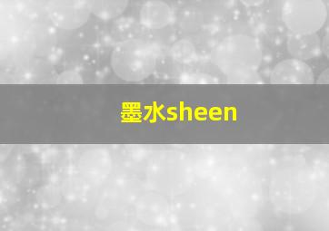 墨水sheen