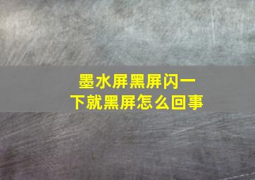 墨水屏黑屏闪一下就黑屏怎么回事