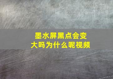 墨水屏黑点会变大吗为什么呢视频