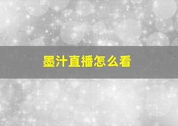 墨汁直播怎么看