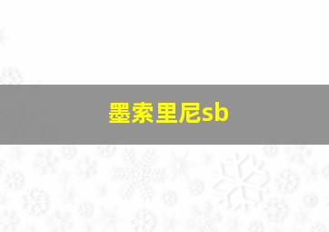 墨索里尼sb