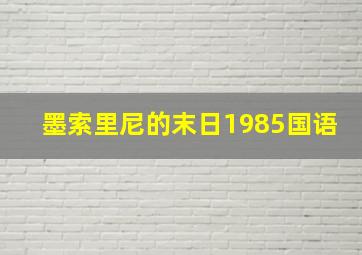 墨索里尼的末日1985国语