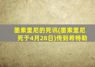 墨索里尼的死讯(墨索里尼死于4月28日)传到希特勒