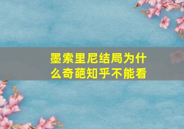 墨索里尼结局为什么奇葩知乎不能看