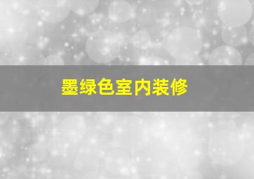 墨绿色室内装修