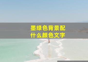 墨绿色背景配什么颜色文字