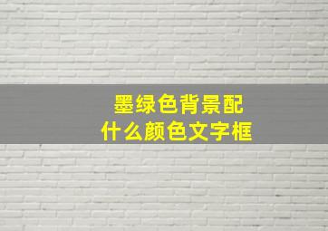 墨绿色背景配什么颜色文字框