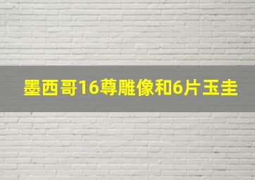 墨西哥16尊雕像和6片玉圭