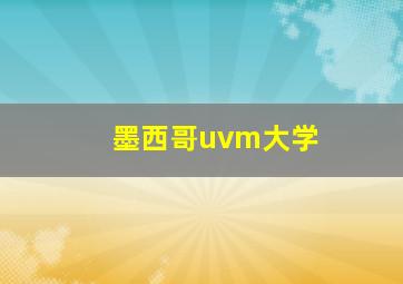 墨西哥uvm大学