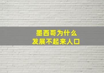 墨西哥为什么发展不起来人口