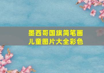 墨西哥国旗简笔画儿童图片大全彩色