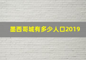 墨西哥城有多少人口2019