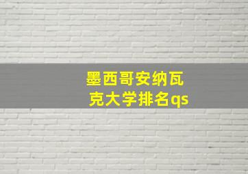 墨西哥安纳瓦克大学排名qs