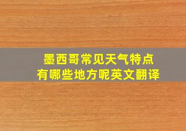 墨西哥常见天气特点有哪些地方呢英文翻译