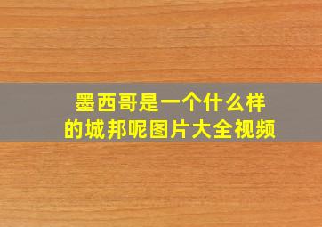 墨西哥是一个什么样的城邦呢图片大全视频