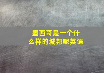 墨西哥是一个什么样的城邦呢英语