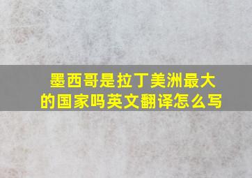 墨西哥是拉丁美洲最大的国家吗英文翻译怎么写