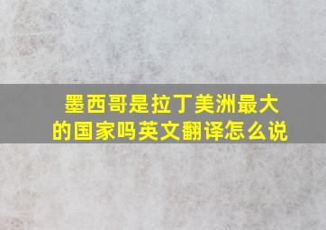 墨西哥是拉丁美洲最大的国家吗英文翻译怎么说