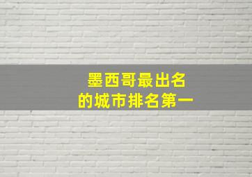 墨西哥最出名的城市排名第一