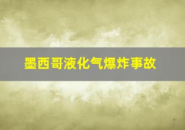 墨西哥液化气爆炸事故