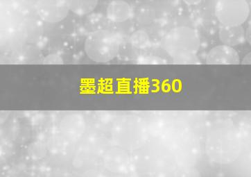 墨超直播360