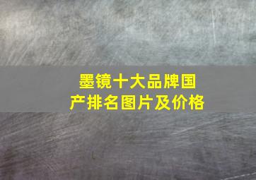 墨镜十大品牌国产排名图片及价格